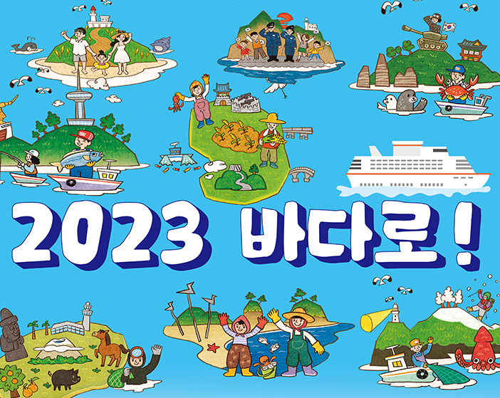 2023 바다로! 섬 여행 여객선 할인