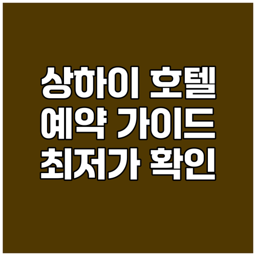 상하이 호텔 예약 가이드 완벽 정복 