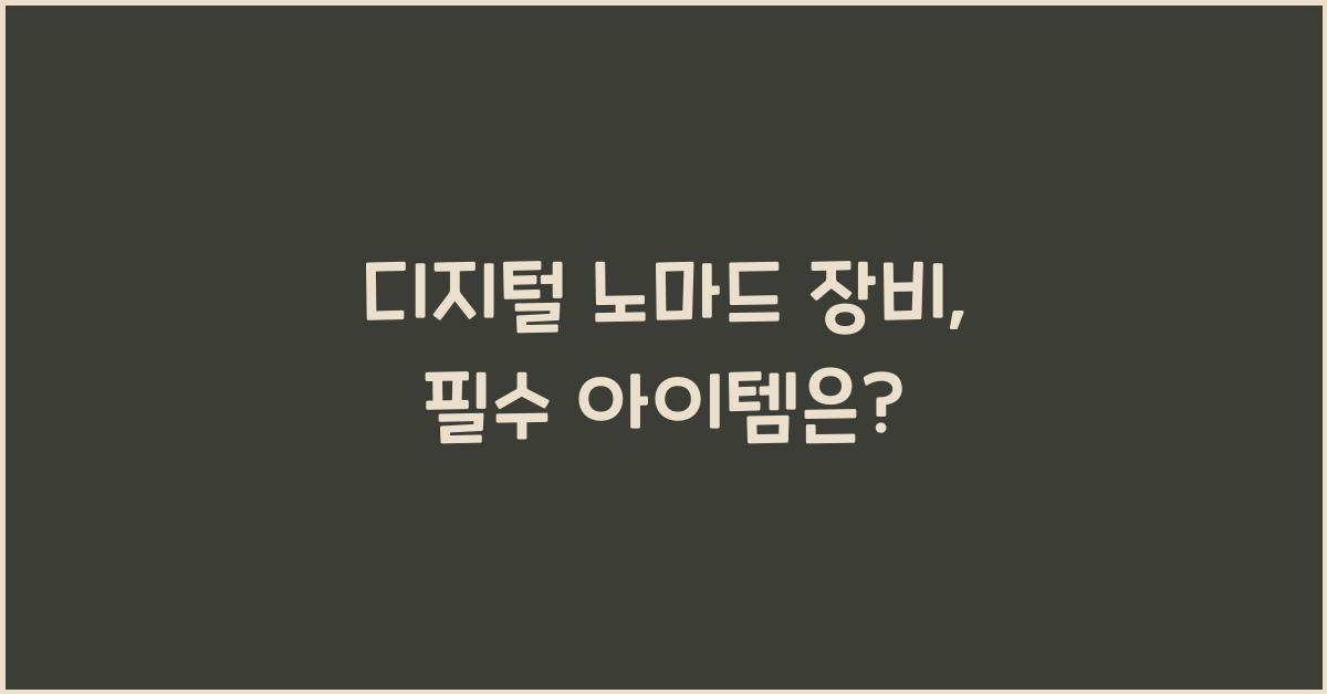 디지털 노마드 장비
