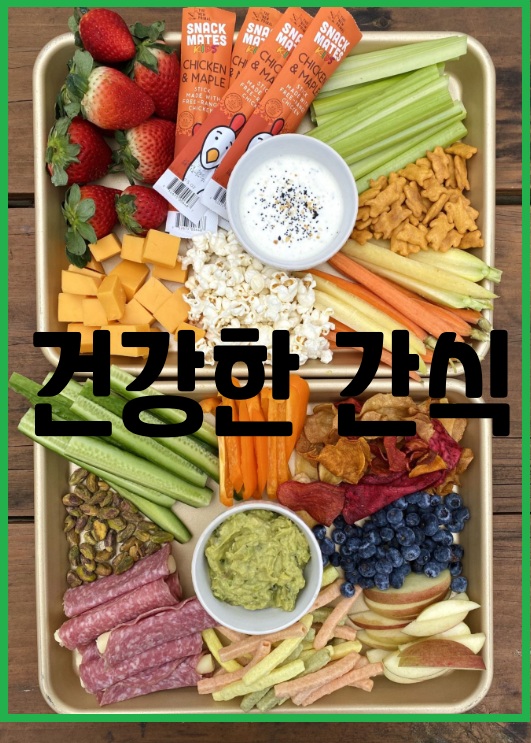 건강한 간식