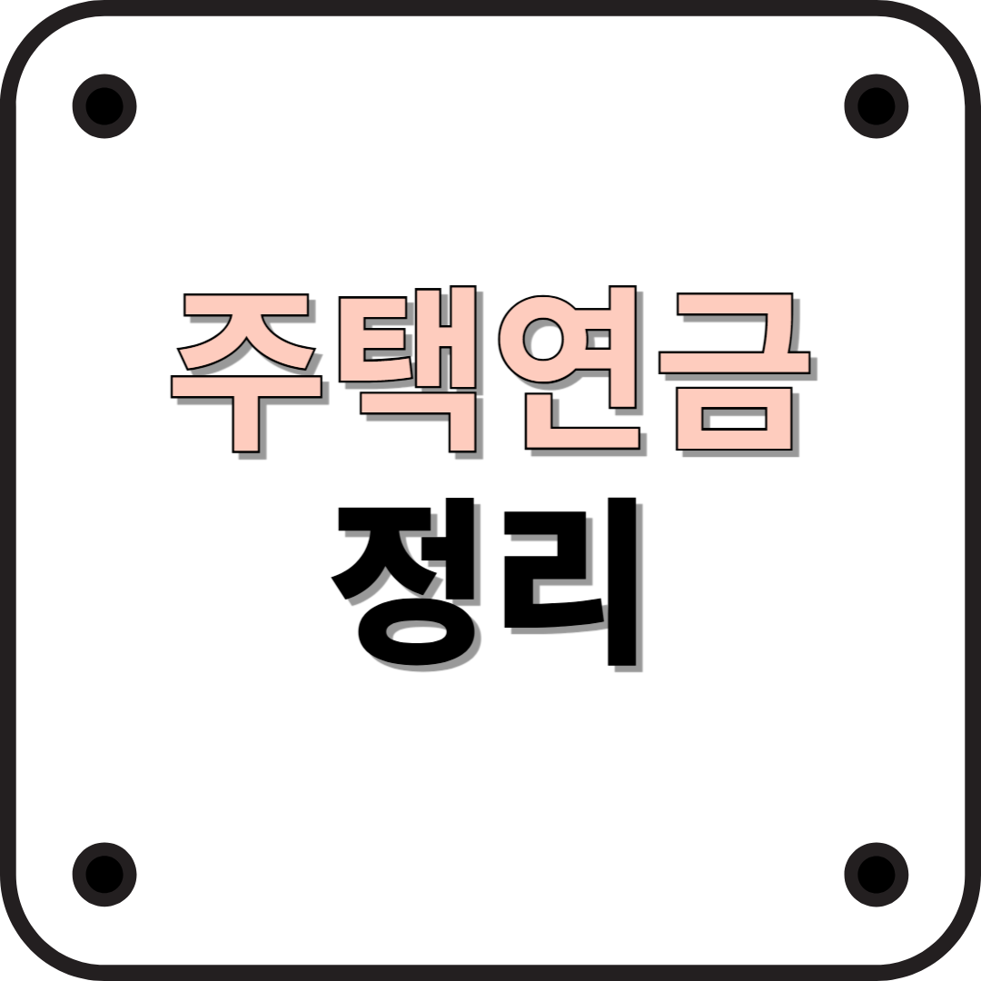 2025년 최신 주택연금 가이드 – 내 집에서 평생 연금 받는 법