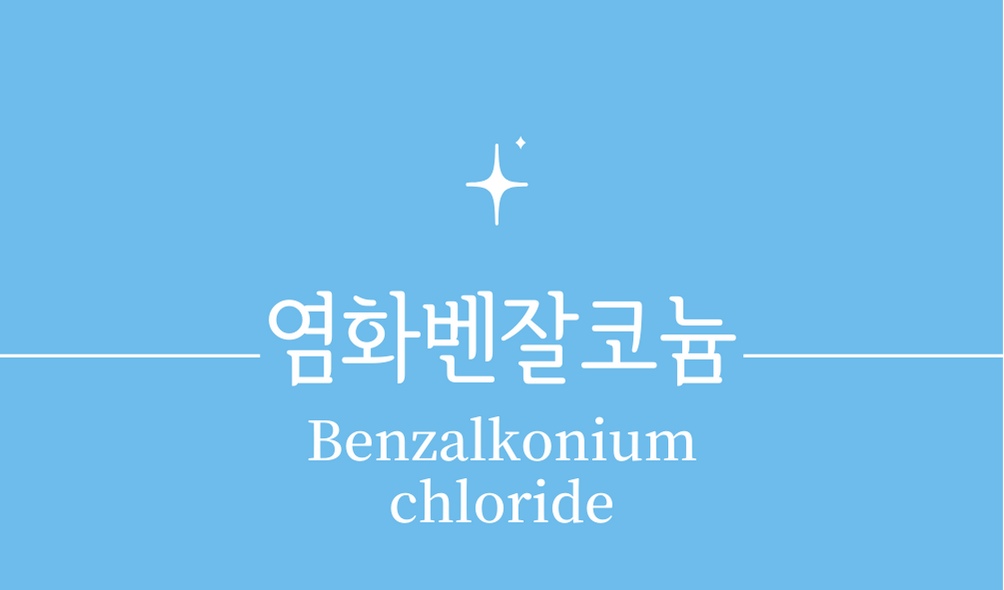 &#39;염화벤잘코늄(Benzalkonium chloride)&#39;