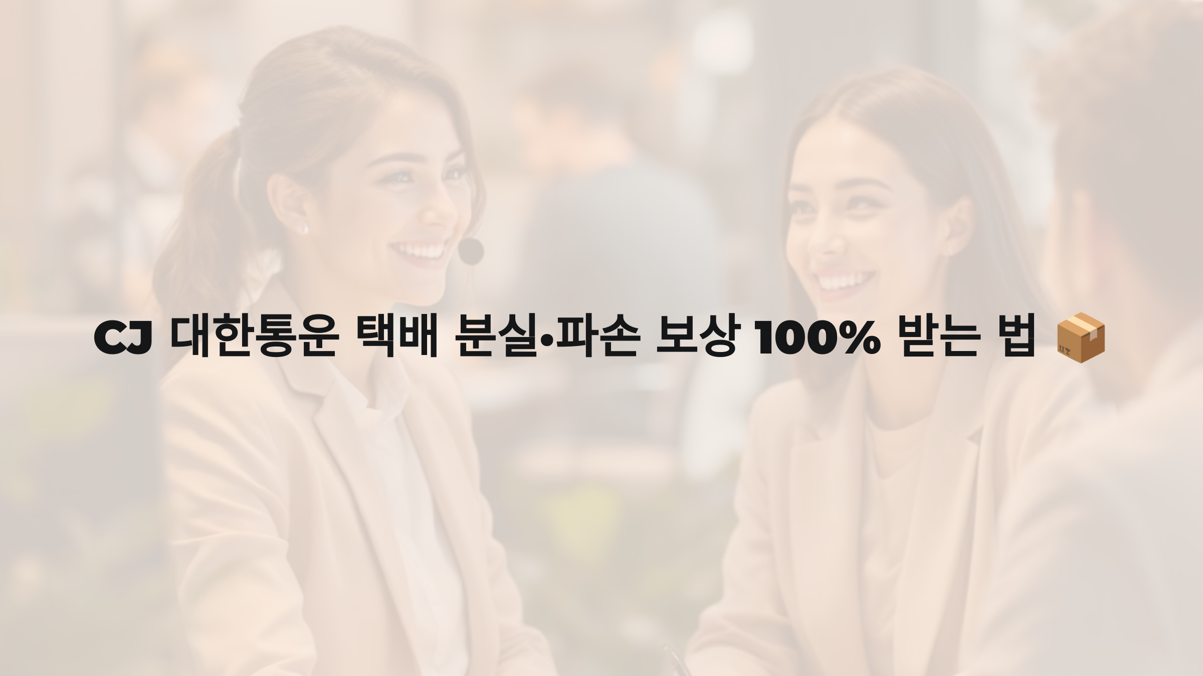 CJ 대한통운 택배 분실·파손 보상 100% 받는 법 📦