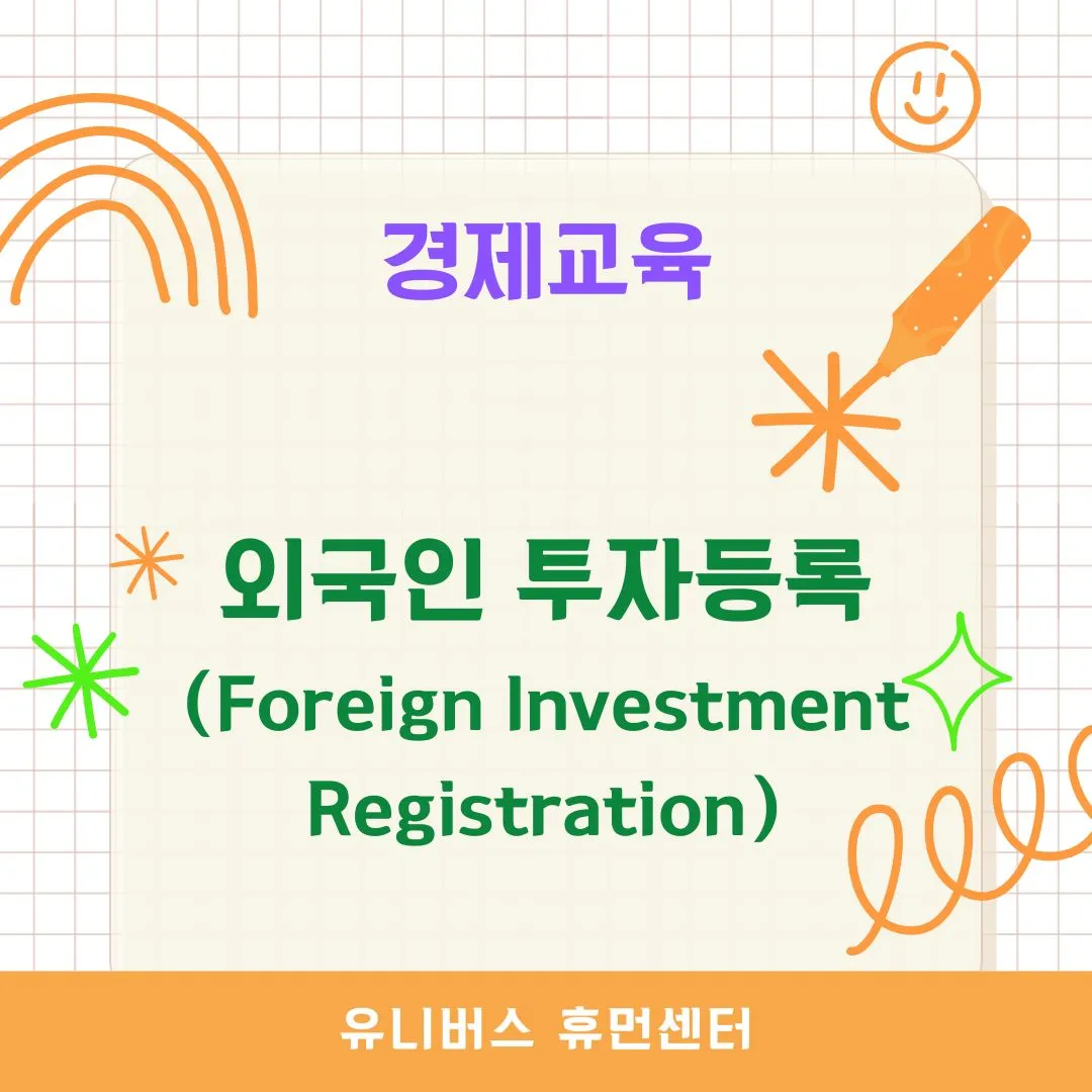 외국인 투자등록(Foreign Investment Registration)