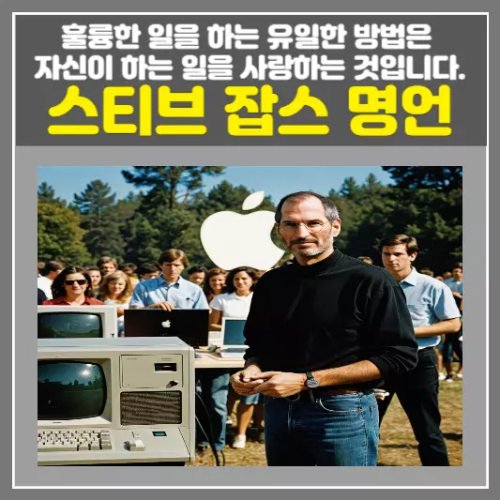 스티브 잡스 명언-훌륭한 일을 하는 유일한 방법은 자신이 하는 일을 사랑하는 것입니다