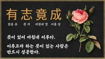 사자성어 모음 고사성어 눈 설_5