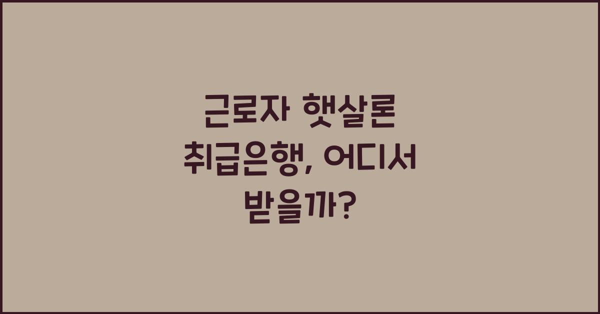 근로자 햇살론 취급은행