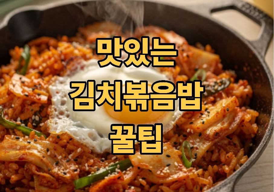 김치볶음밥 맛있게 만드는법
