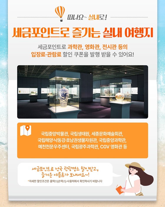 세금포인트 제주도 상효원 마라도 가파도 국립자연휴양림 한국자생식물원 평화누리캠핑장 국립세종수목원 서산버드랜드 국립백두대간수목원