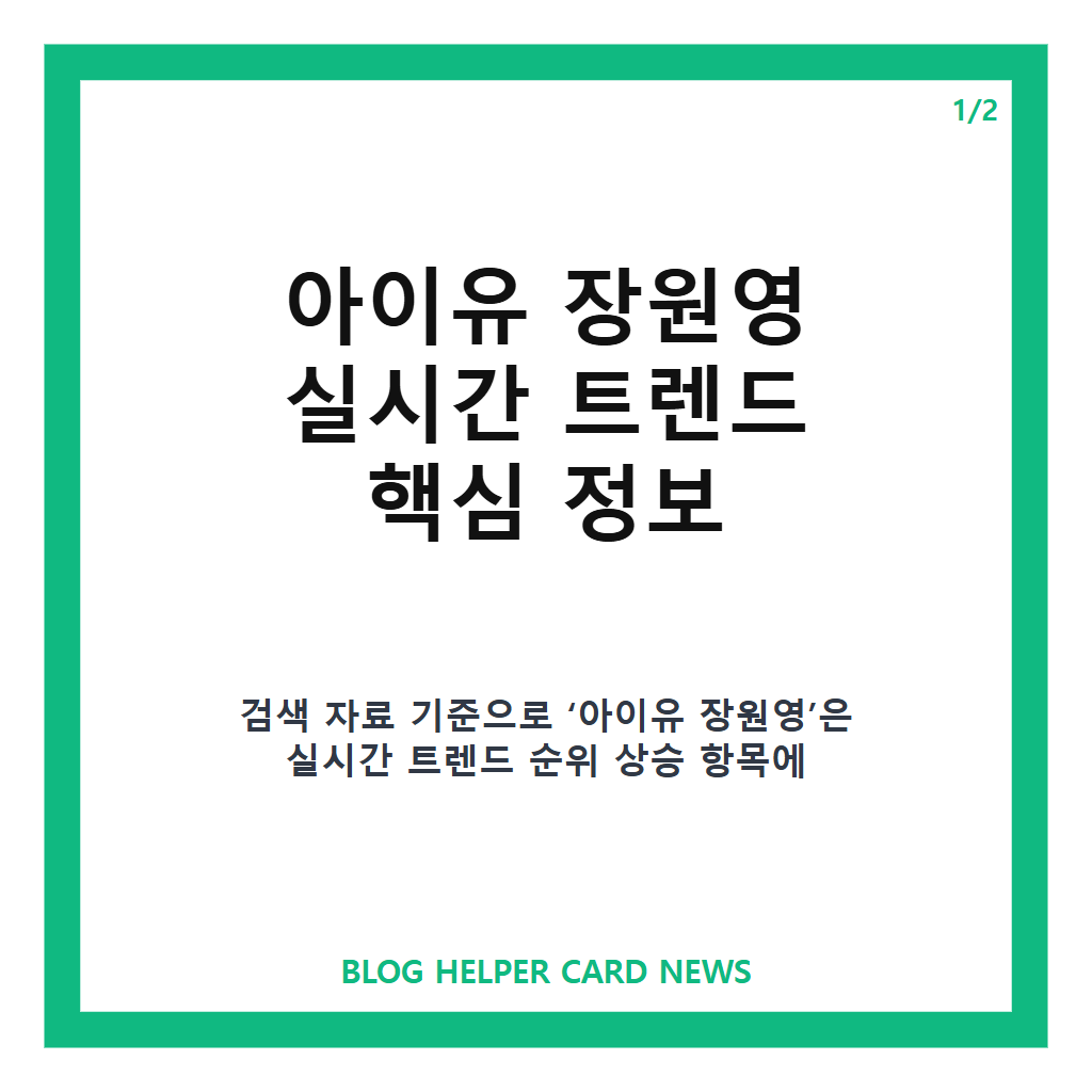 아이유 장원영, 실시간 트렌드 상승과 함께 주목받은 화제 장면은? 카드뉴스 1