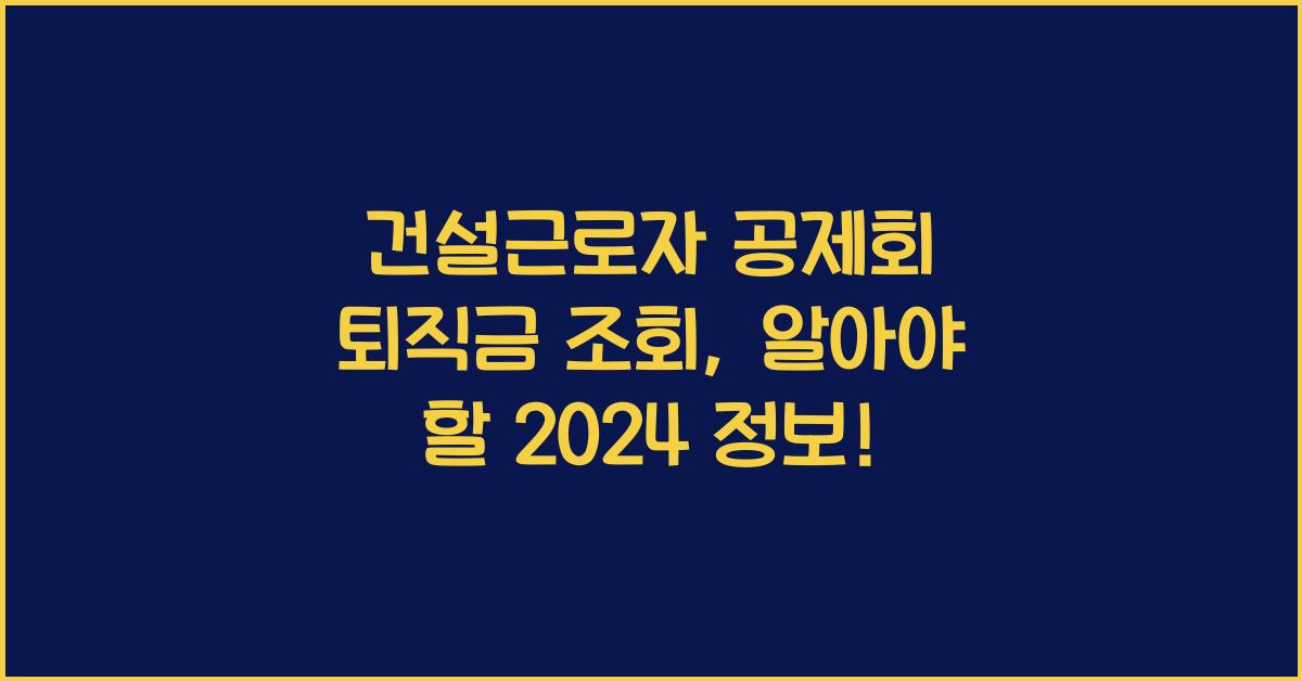 건설근로자 공제회 퇴직금 조회