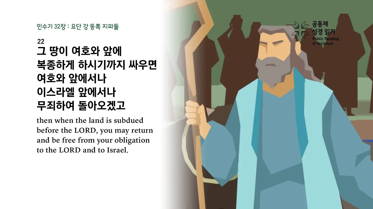 민수기 32장 설교 아이디어 구약 말씀 강해_1