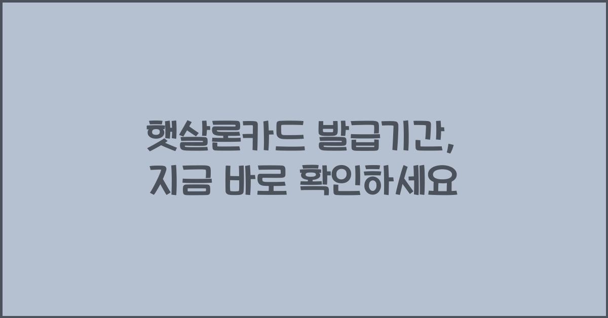햇살론카드 발급기간