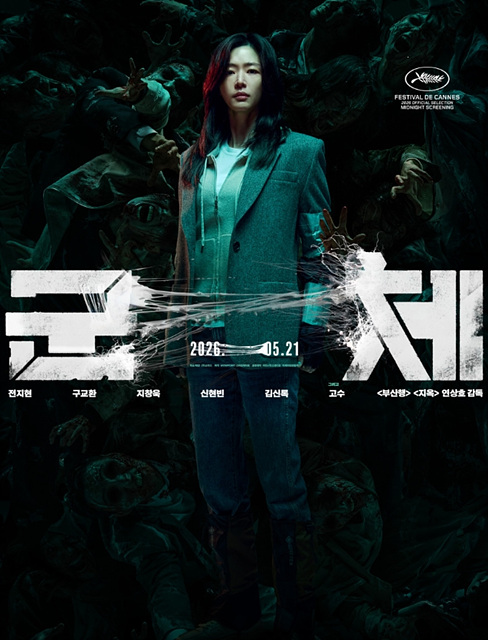 영화 군체 줄거리 등장인물 쿠키영상 관람 전 총정리