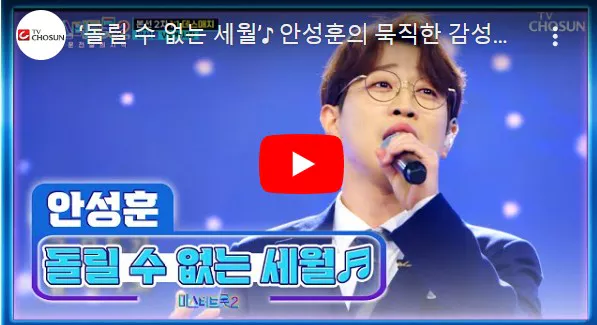 안성훈 돌릴 수 없는 세월