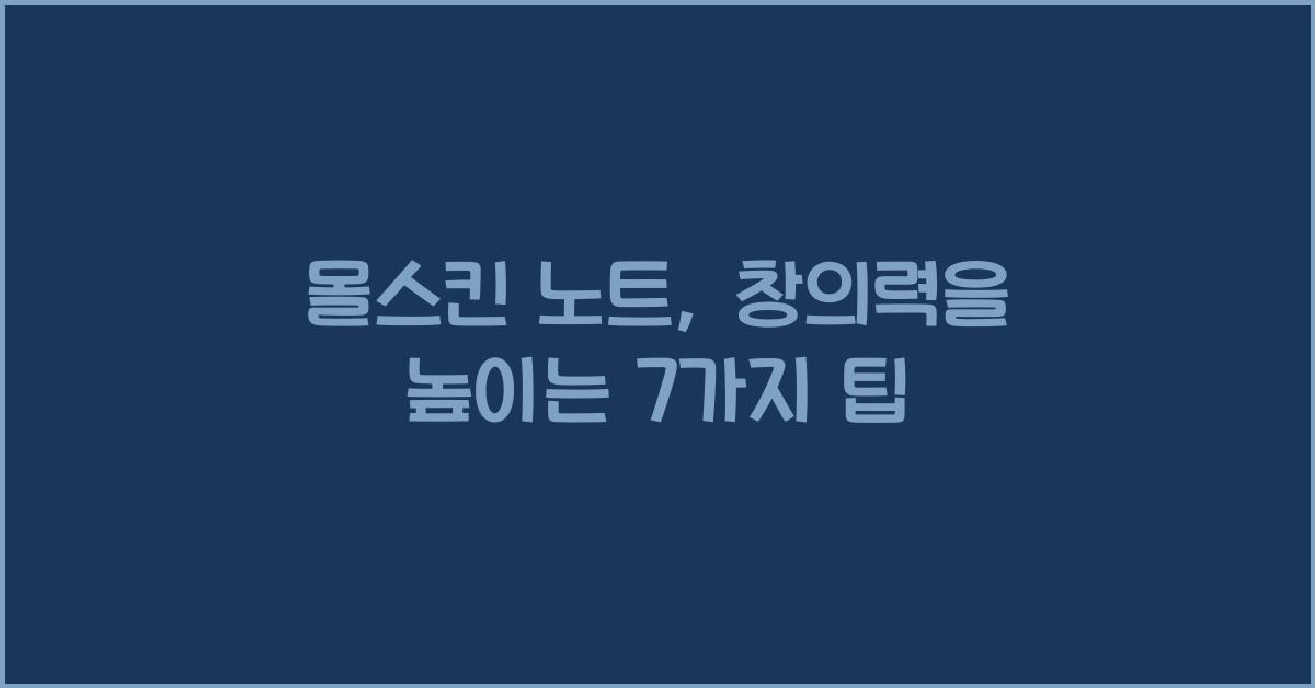 몰스킨 노트