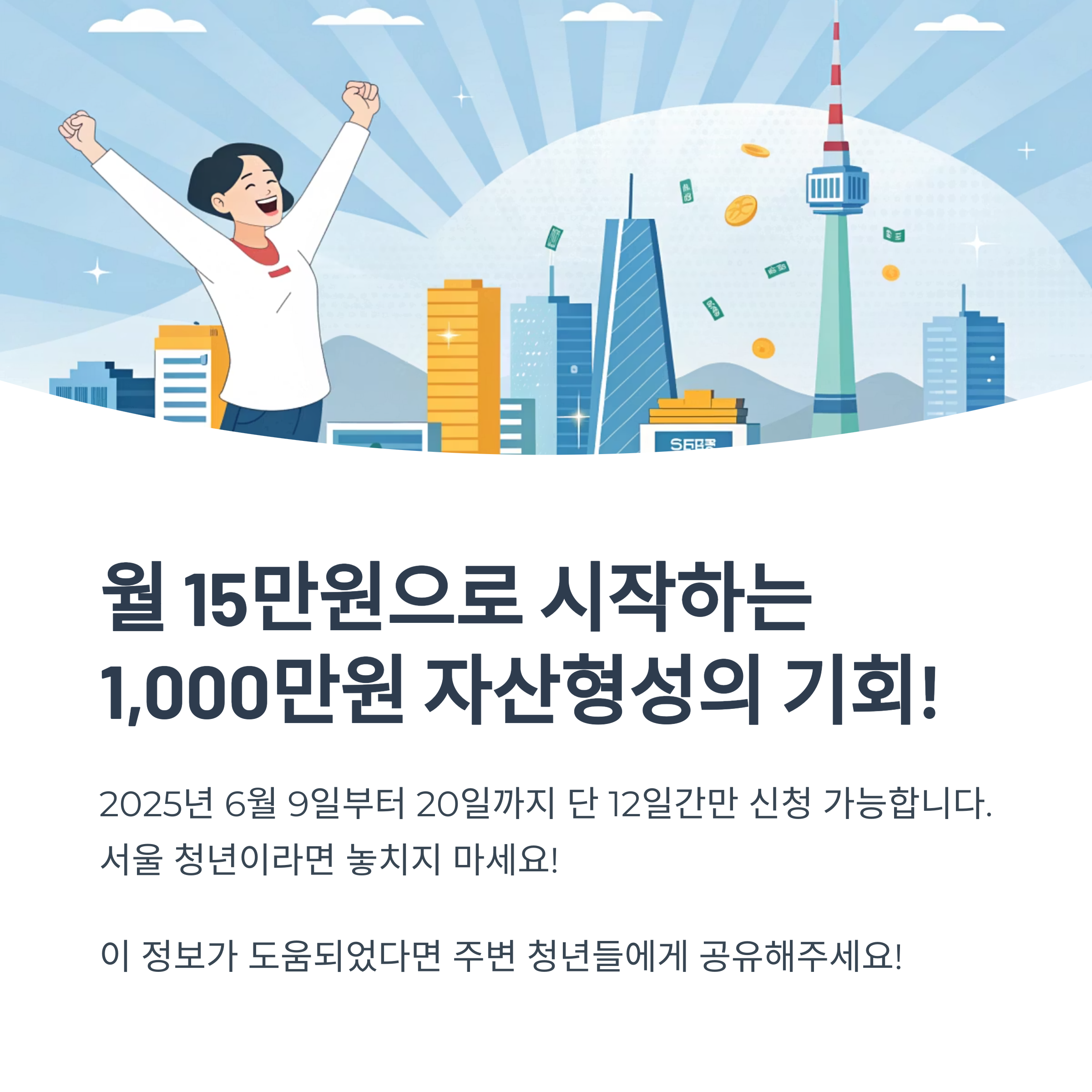 서울 희망두배 청년통장