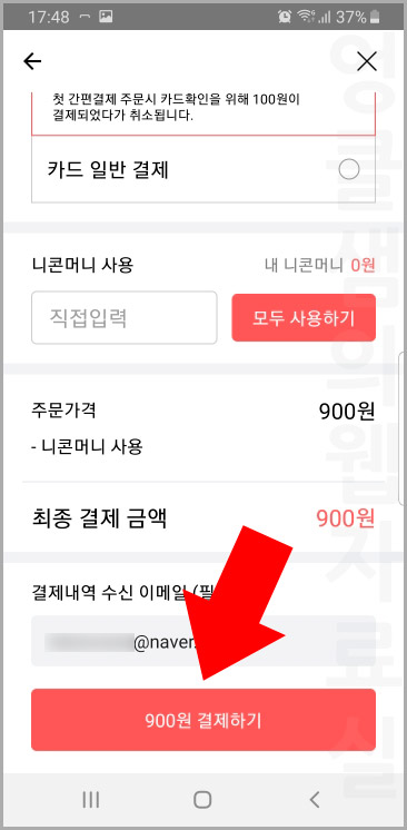 니콘내콘 결제하기