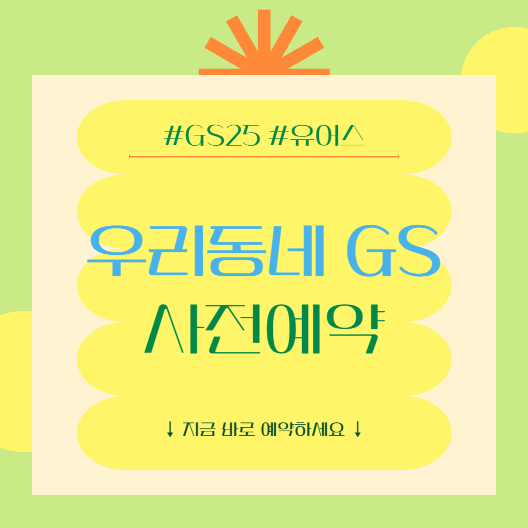 우리동네 GS 앱 다운받기