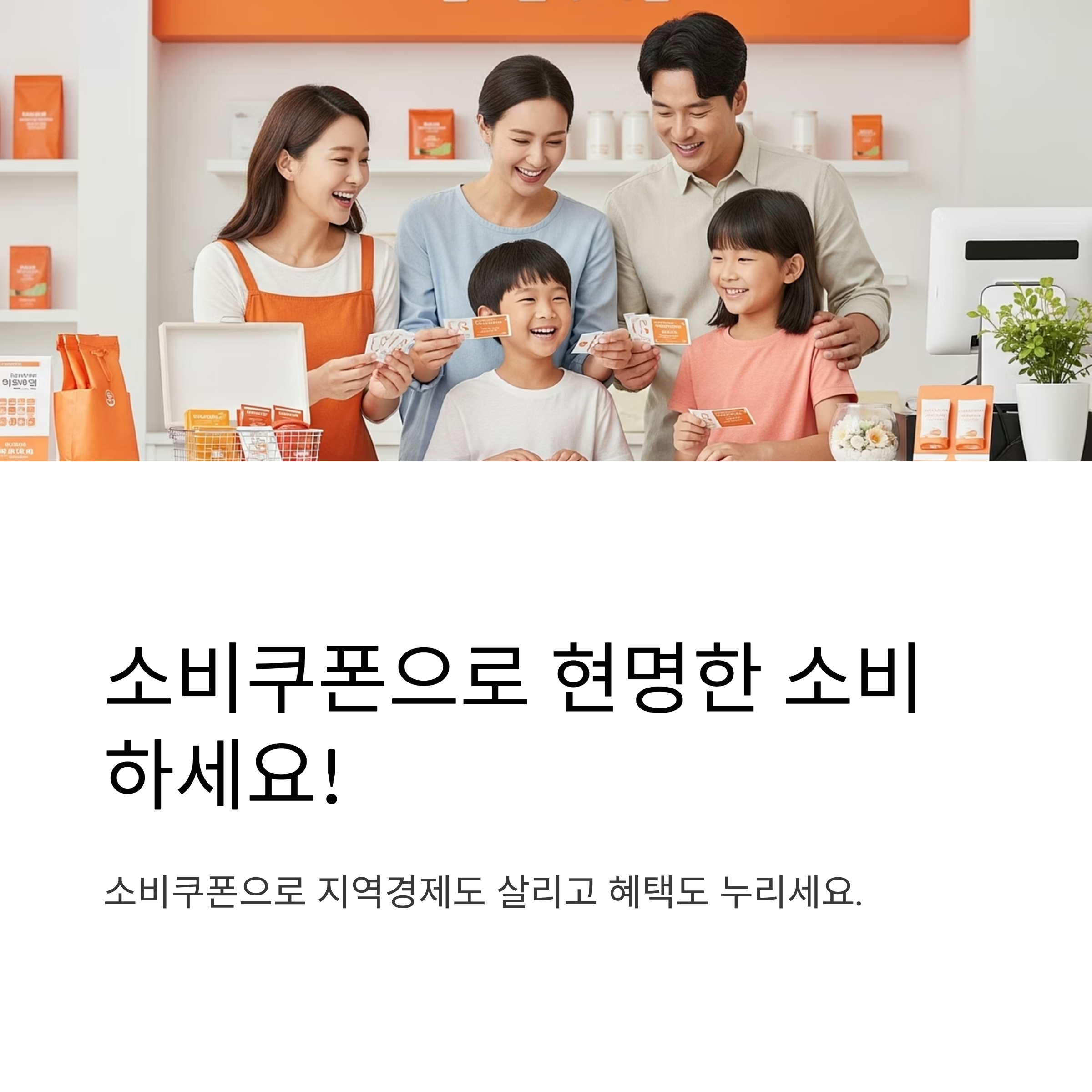 소비쿠폰으로 현명한 소비 하세요!