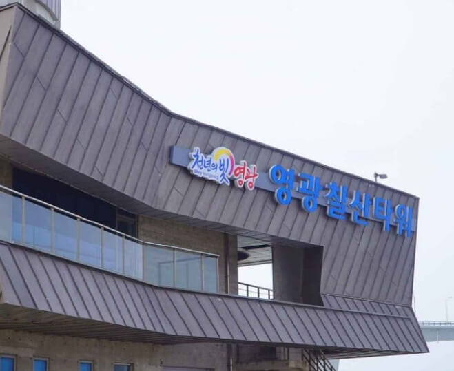 영광 가볼만한곳 베스트 10