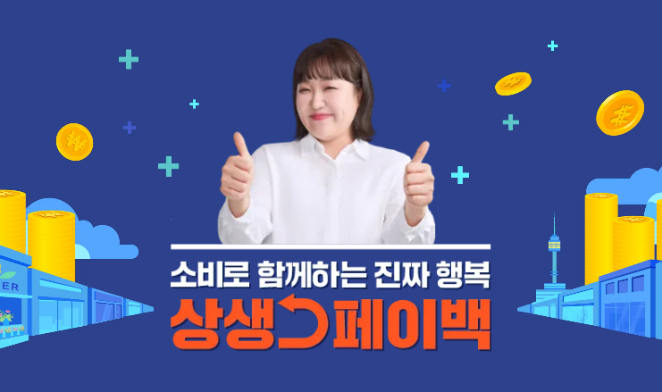 상생페이백 12월까지 연장! 환급조건&middot;신청기간 꼭 확인하세요