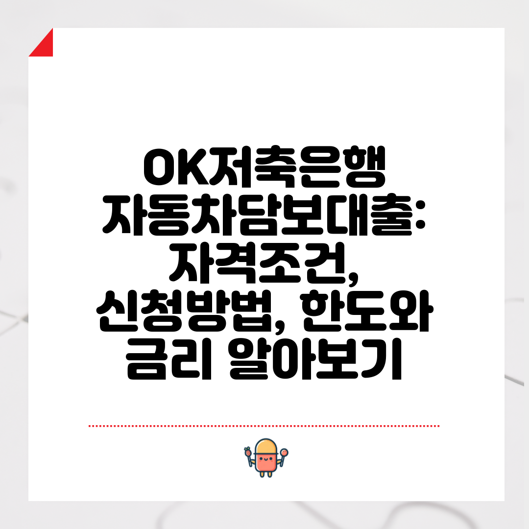 OK저축은행 자동차담보대출 자격조건, 신청방법, 한도와