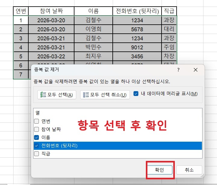 중복값 제거 대화창에 항목 두개가 선택되어있음