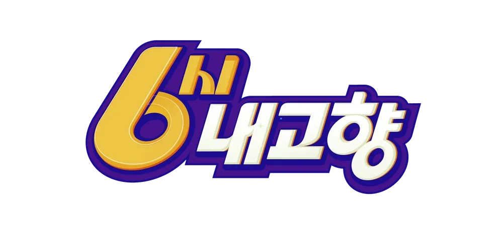 6시내고향 2025.2.19일 방송 식당 정보