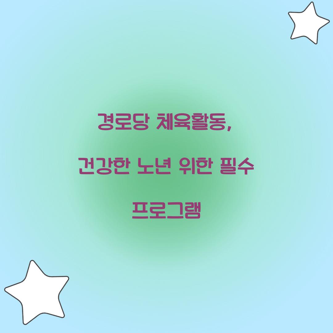 경로당 체육활동