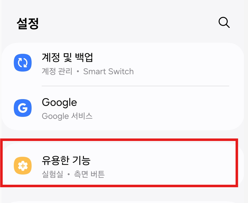 방법 2: '유용한 기능' 메뉴 찾기