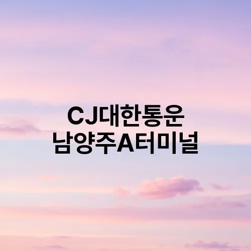 CJ대한통운 남양주A터미널