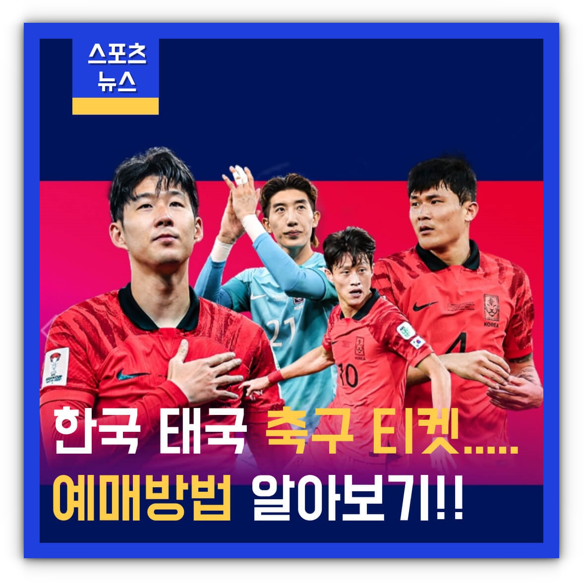 한국 태국 축구 티켓 예매방법 알아보기