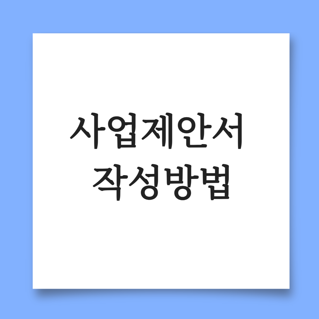 사업제안서 작성방법 - 이 포스팅의 대표 이미지