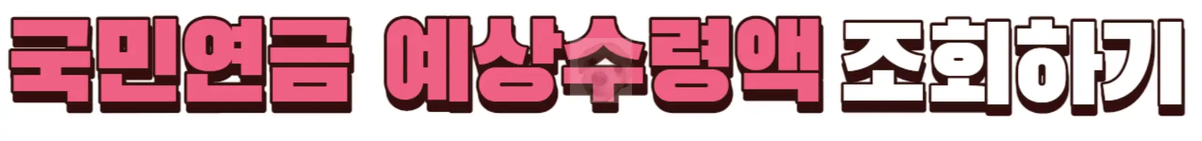 국민연금 예상수령액 조회하기