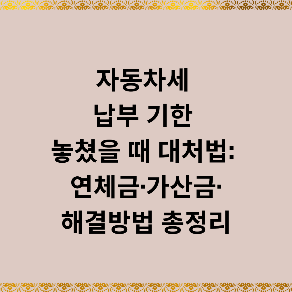 자동차세 납부 기한 놓쳤을 때 대처법: 연체금·가산금·해결방법 총정리
