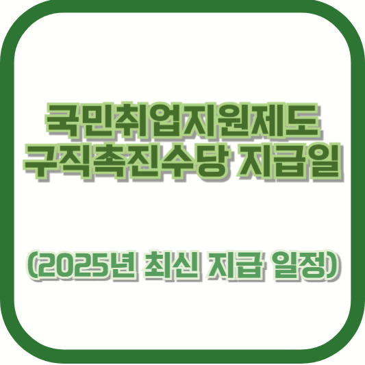 국민취업지원제도 구직촉진수당 지급일 (2025년 최신 지급 일정)