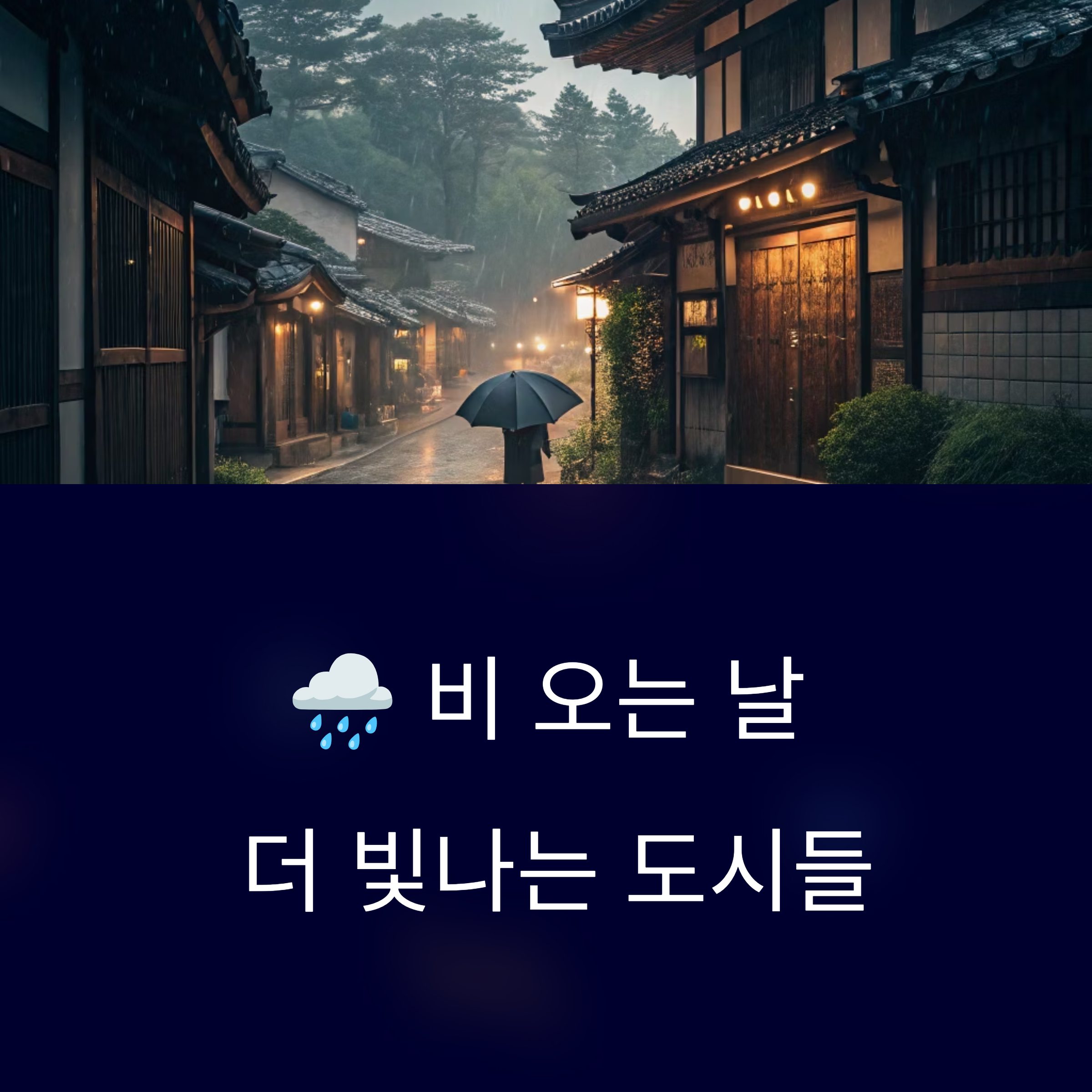 비오는날 도시골목