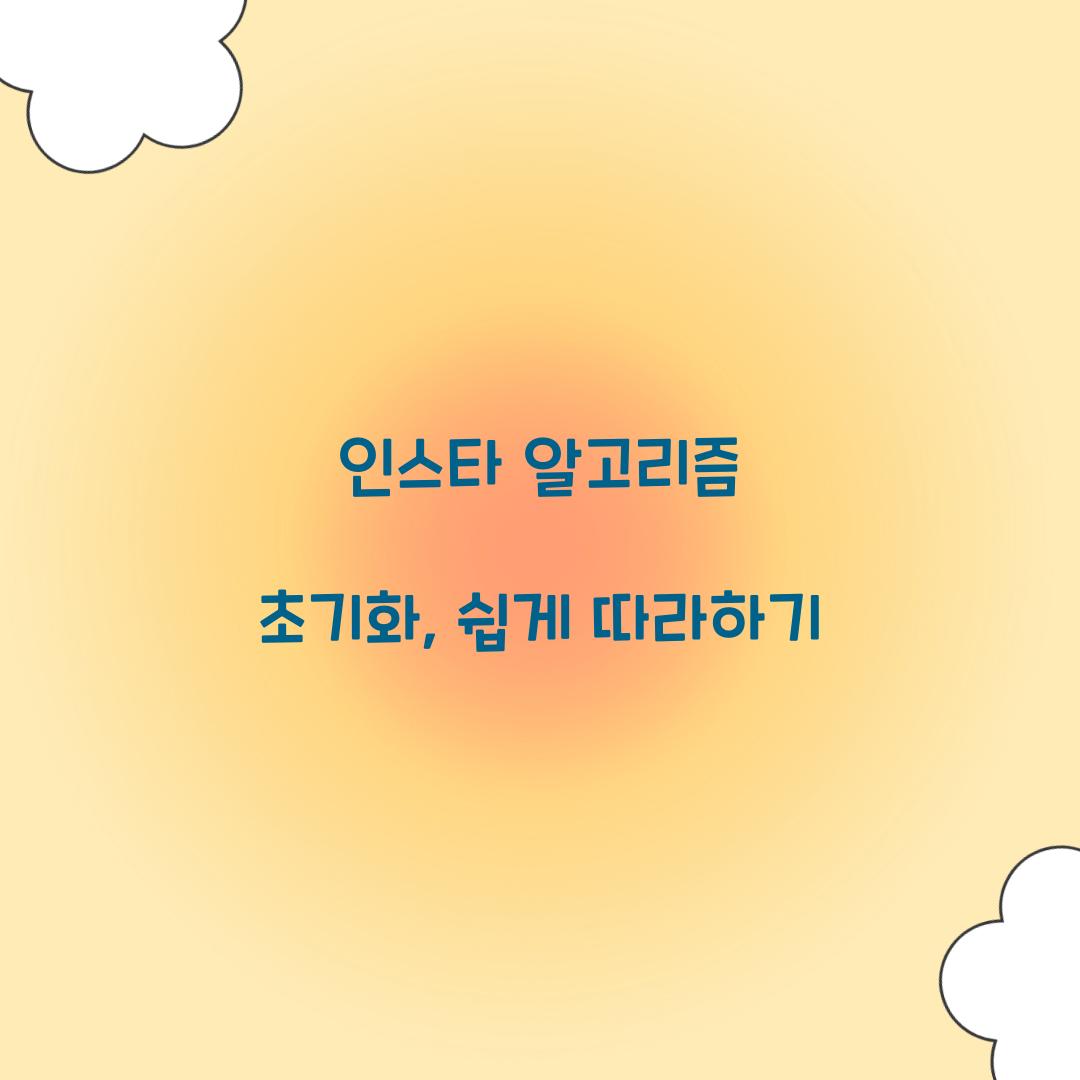 인스타 알고리즘 초기화