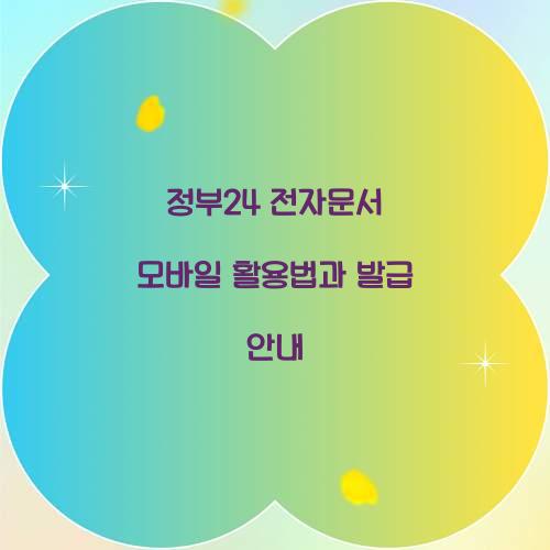 정부24 전자문서