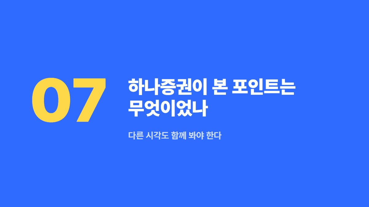 하나증권이 본 포인트는 무엇이었나 — 다른 시각도 함께 봐야 한다