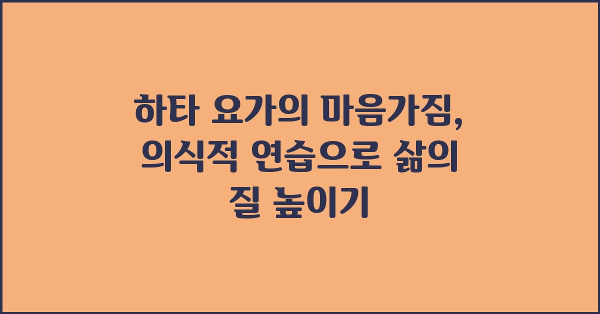하타 요가의 마음가짐: 의식적 연습의 핵심