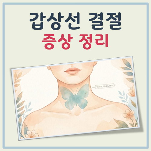 갑상선 결정 증상 대표 이미지