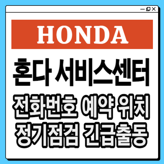 혼다-서비스센터