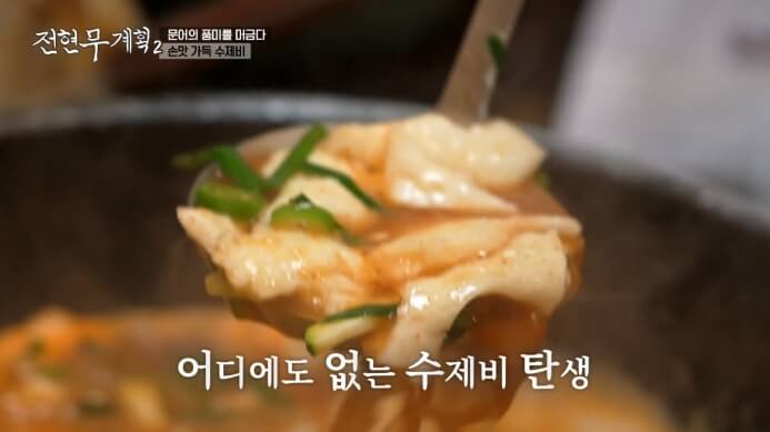 삼척-수제비