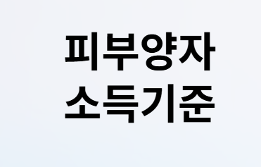 퇴직후 1년간 건보료 0원? 피부양자 조건!