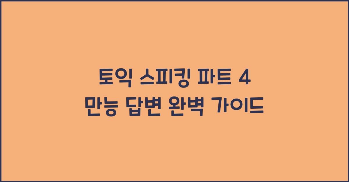 토익 스피킹 파트 4 만능 답변
