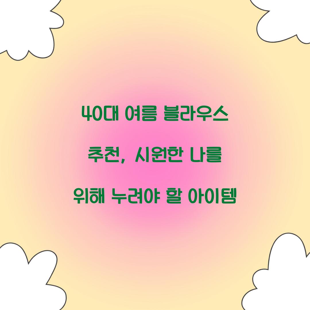 40대 여름 블라우스 추천