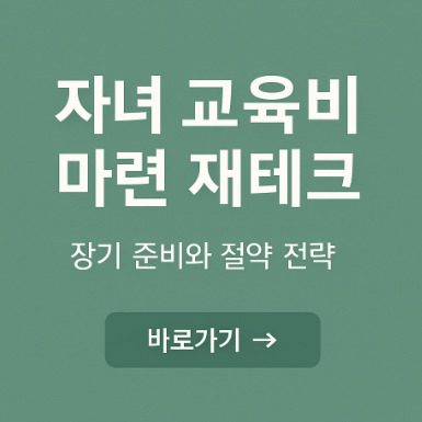자녀 교육비 마련 재테크 관련 사진