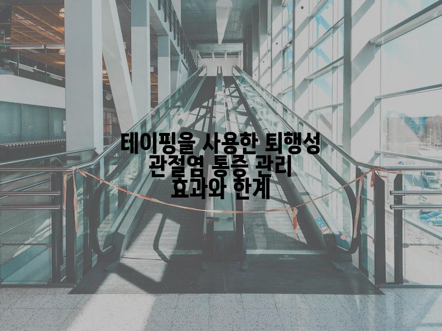 테이핑을 사용한 퇴행성 관절염 통증 관리 효과와 한계